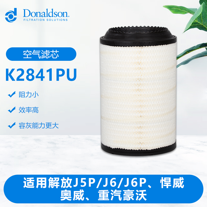 唐纳森K2841空气滤芯适用货车解放J5P/J6P悍V天V奥V重汽豪沃T7H