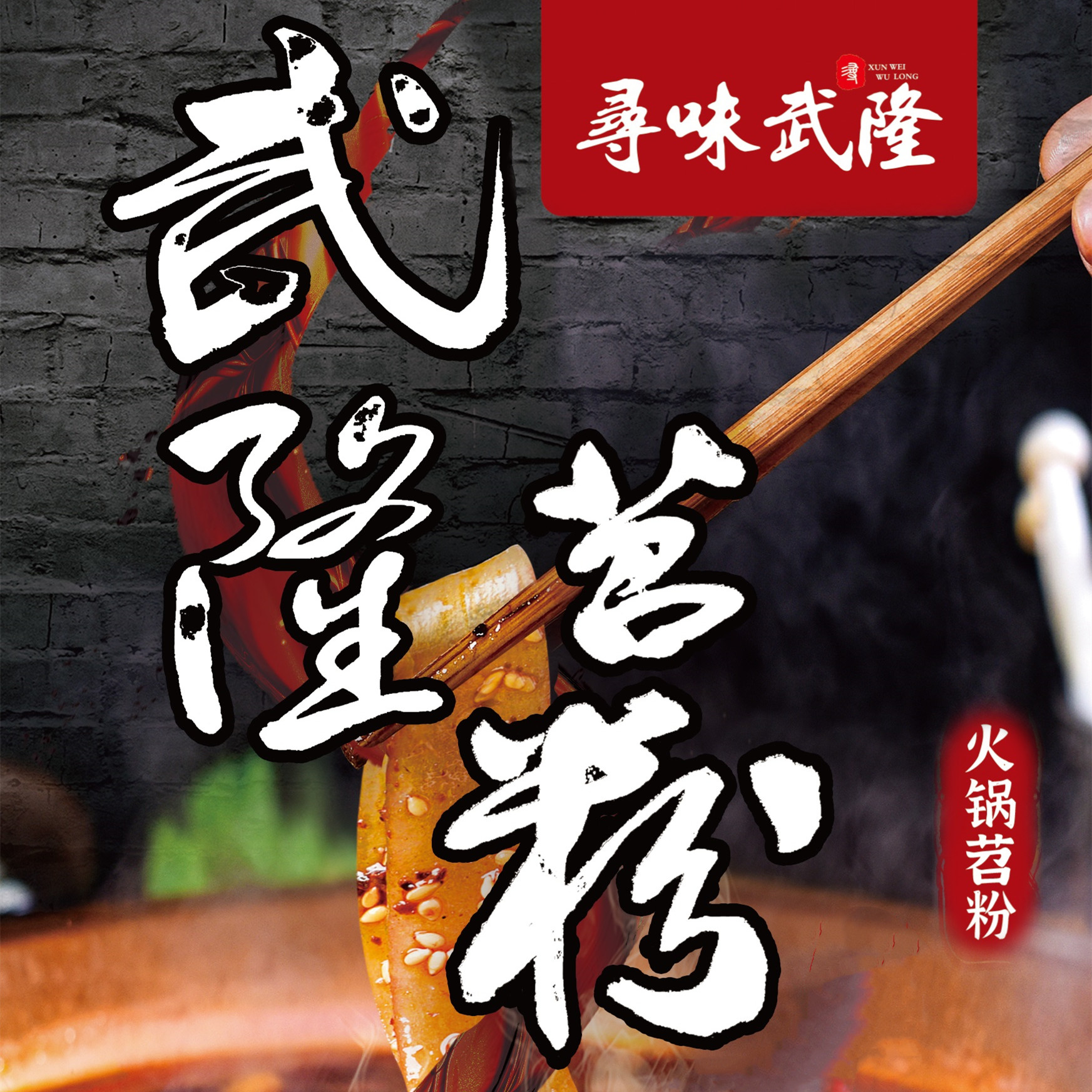 【商用批发】非遗重庆武隆特产手工苕粉火锅宽粉148g * 50袋包邮