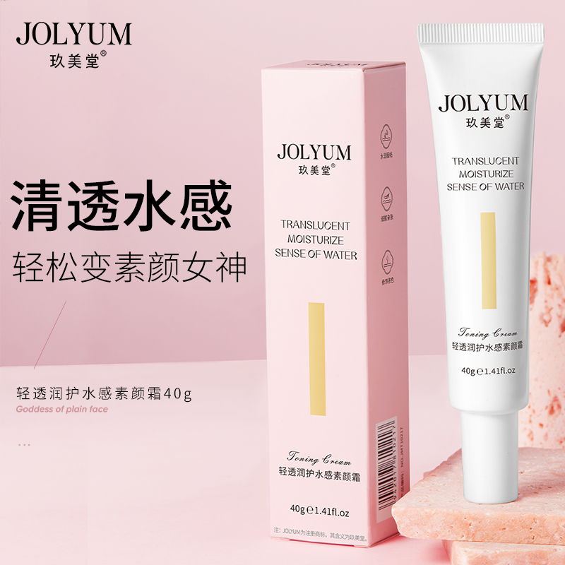 玖美堂轻透润护水感素颜霜【拍一发三】