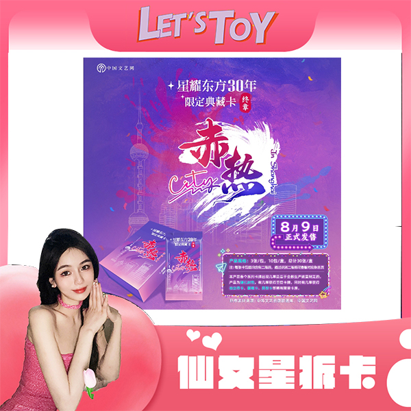 【帮拆】星耀东方30年限定典藏卡“终章”：赤热City  收藏卡