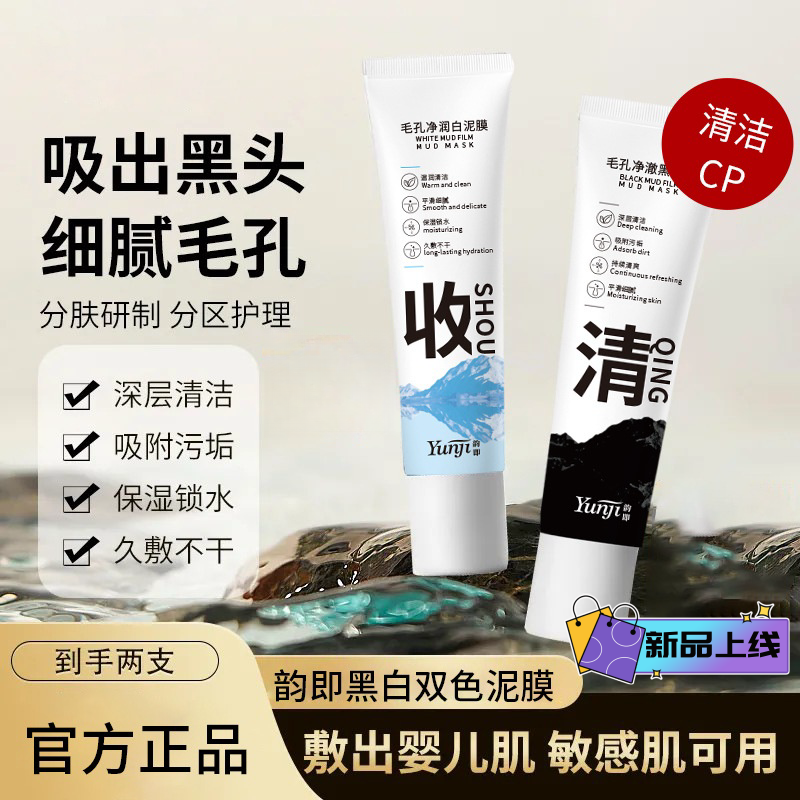 【专攻黑头 细腻毛孔】买1送1黑白双色泥膜木深清洁补水分子细腻言