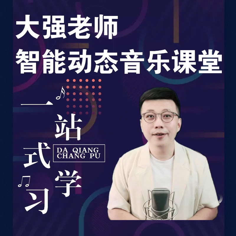 大强零基础智能动态音乐课堂