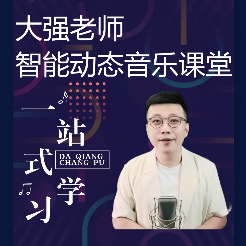 大强零基础智能动态音乐课堂