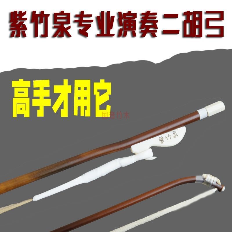 紫竹泉专业演奏二胡琴弓子84厘米总长320根真马尾箭竹乐器配件
