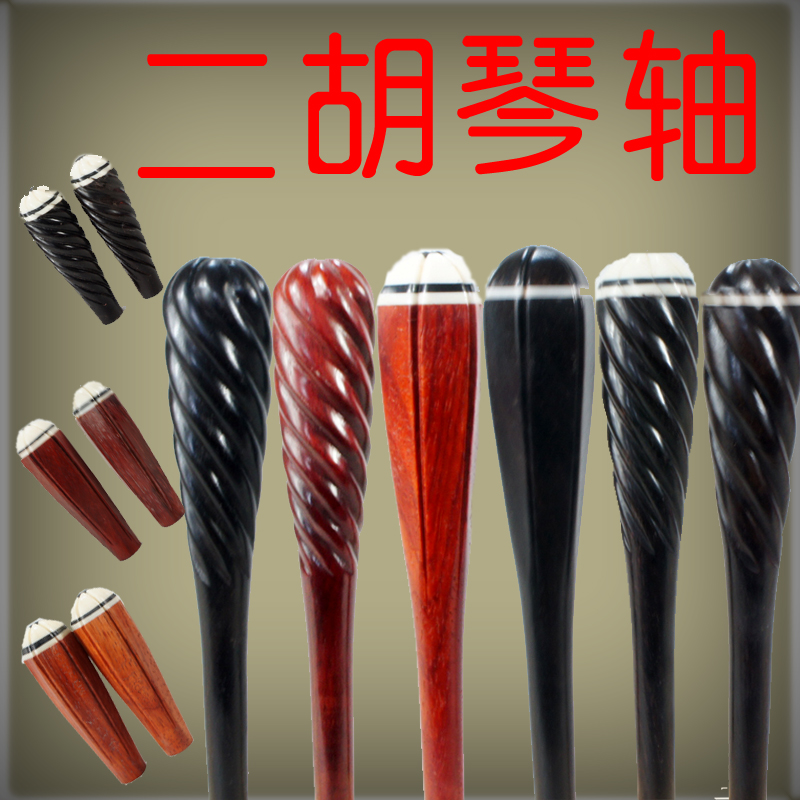 二胡琴轴 板胡轴 通用型琴轴 乐器配件 手工制作