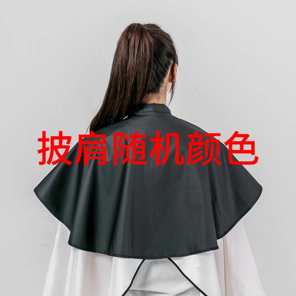 染发专用围布披肩