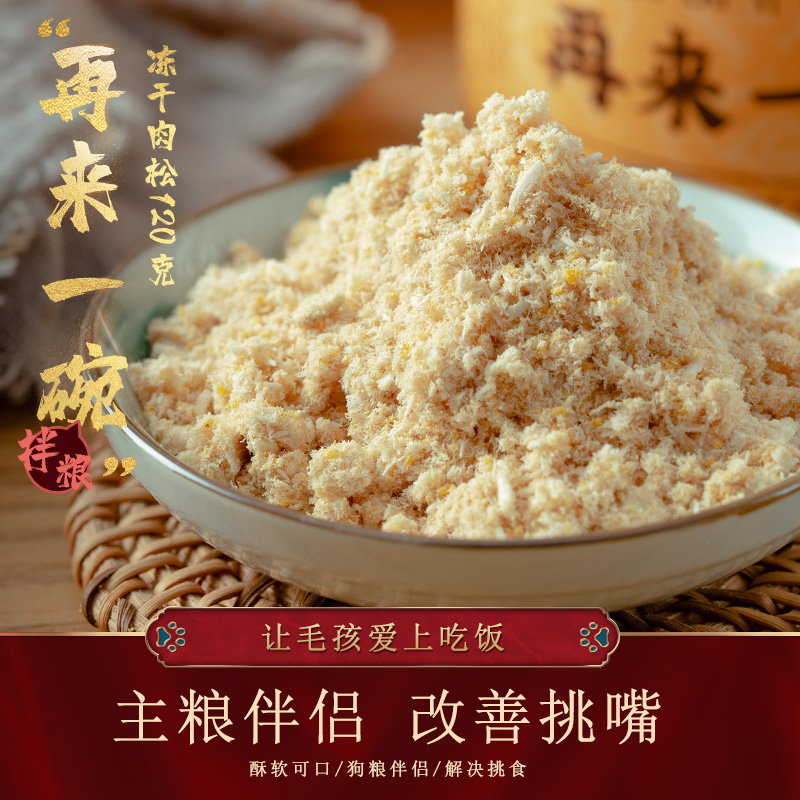 宠物主粮伴侣猫狗零食冻干肉松鸡肉蛋黄拌狗粮健康猫粮营养冻干粉