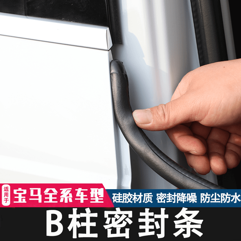 适用于宝马3系5系系X1X3X4X5汽车门隔音条B柱密封条降噪防尘胶条