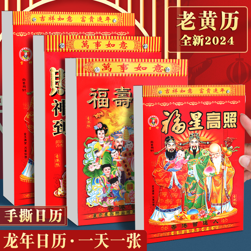 【钜惠】新款日历2024年黄历挂历家用挂墙大号老式黄历手撕万年历