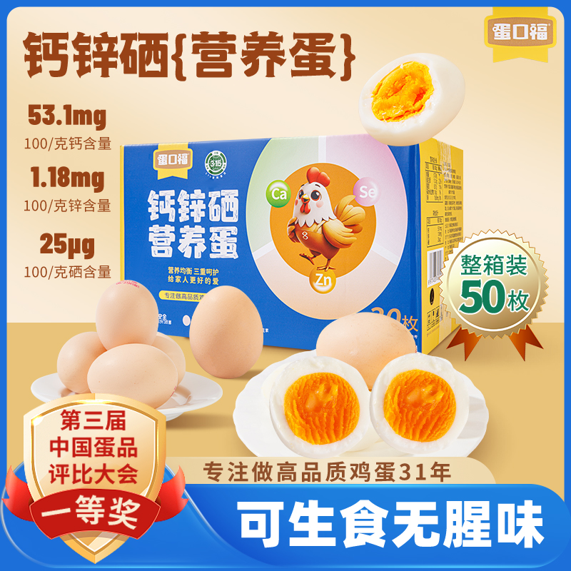 【蛋品一等奖】蛋口福钙锌硒营养蛋50枚/箱 健康无沙门氏菌鸡蛋 