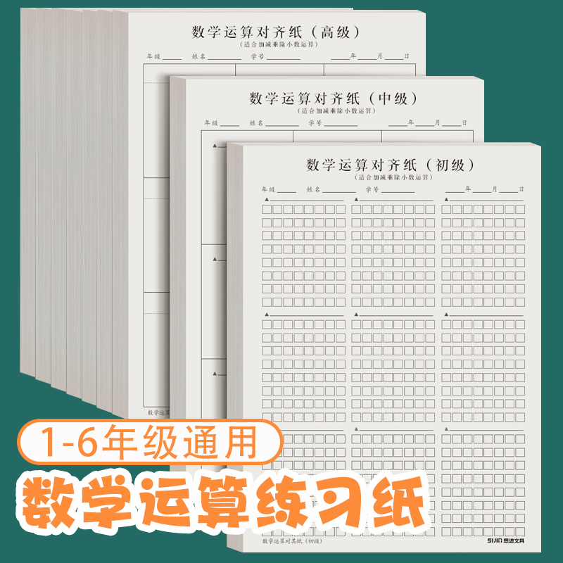 小学生数学运算草稿纸加厚数位对其竖式计算本练习纸演算本草稿本