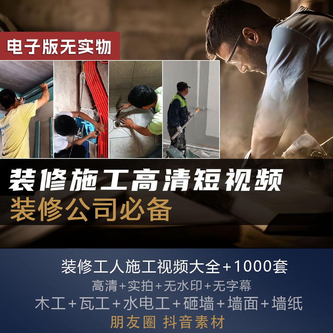 装修施工视频合集1000+，木工+瓦工+水电工+砸墙+墙面+墙纸