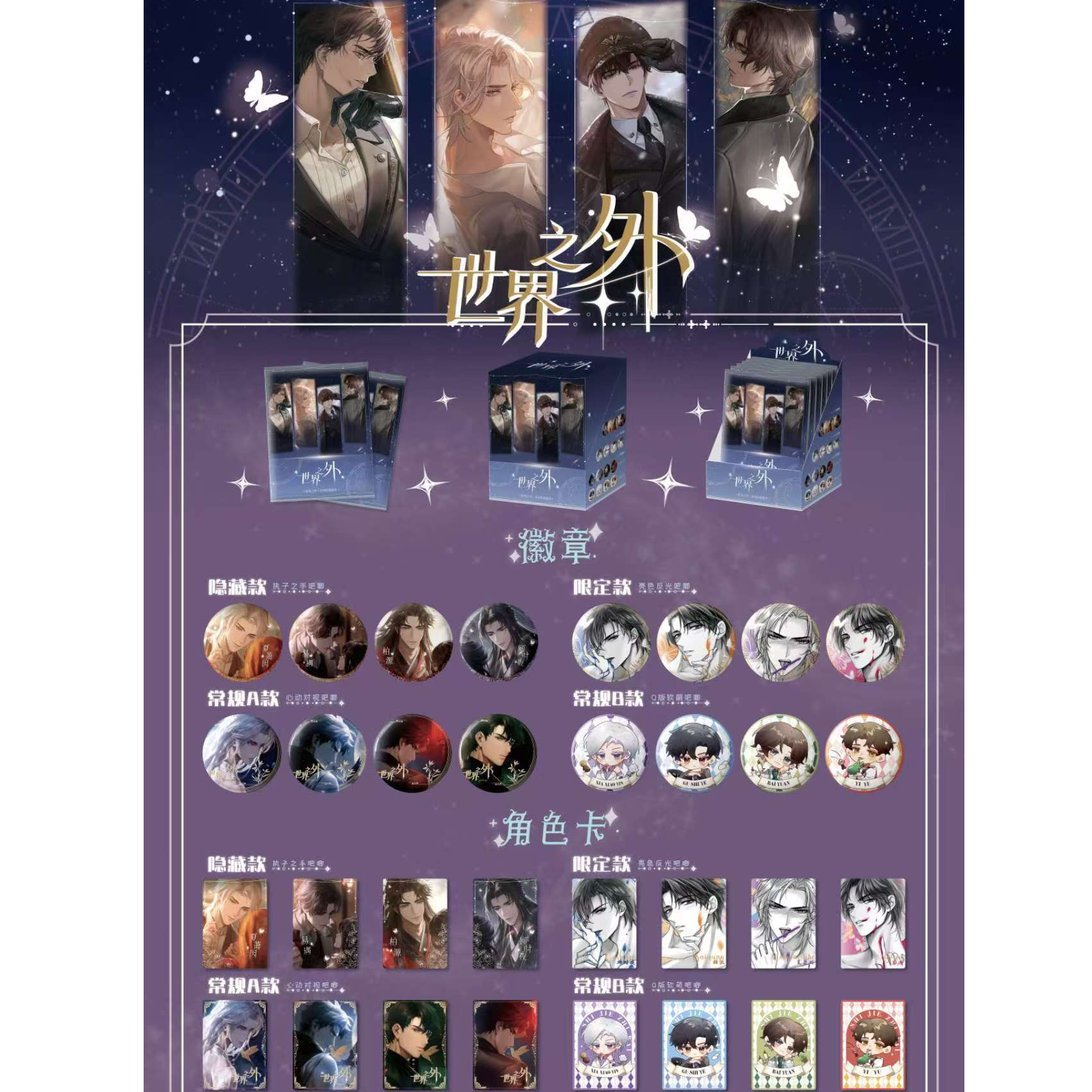 【世界之外】--收藏系列--徽章（吧唧+卡）盲盒（代拆）