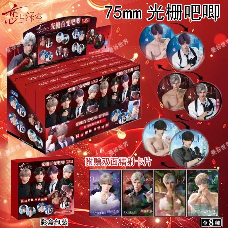 恋与深空光栅百变盲盒吧唧闪卡套装75mm双闪徽章盲袋谷子盲抽