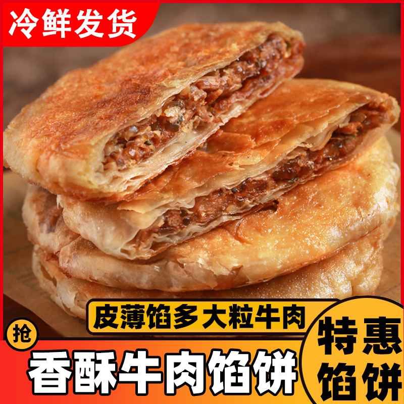 黑椒牛肉馅饼速冻早餐半成品酥皮加热手抓饼面饼速食食品食材