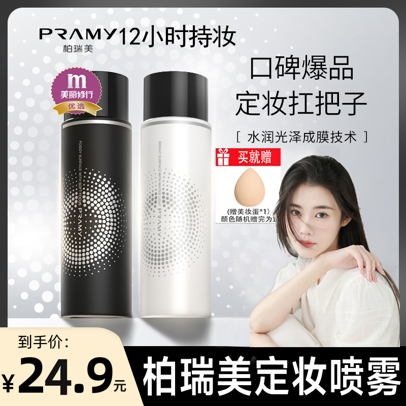 PRAMY/柏瑞美定妆喷雾补水保湿不脱妆持久定妆控油防水防汗正品