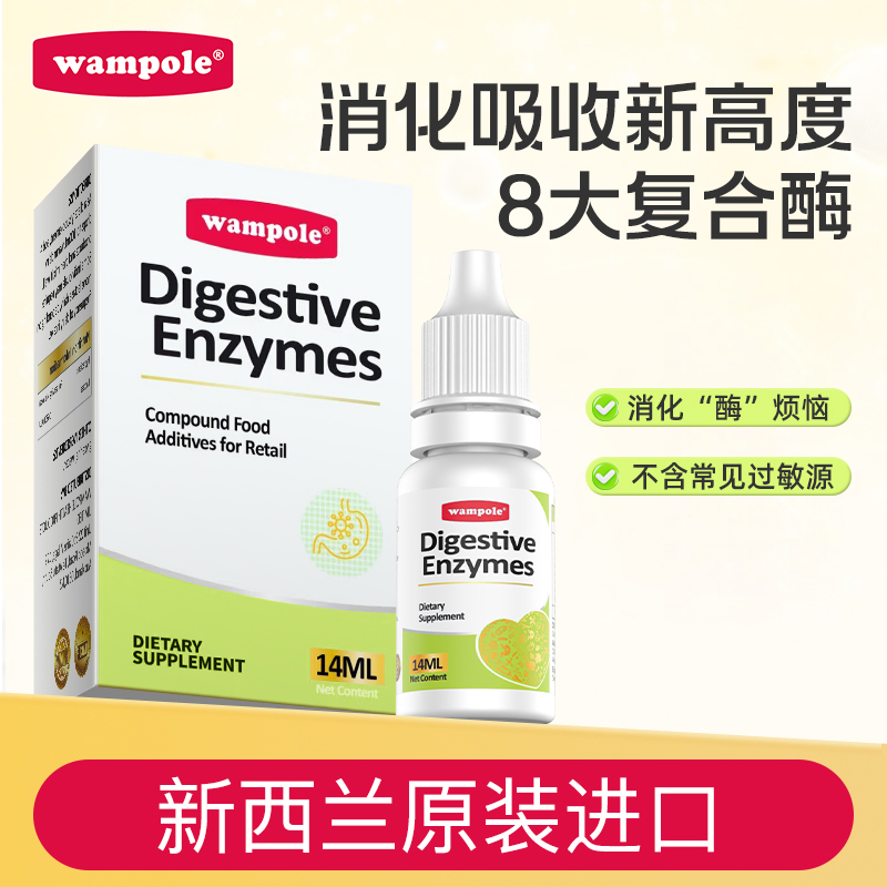 wampole万哺乐复合消化酶滴剂儿童宝宝婴儿进口蛋白酶婴幼儿组合