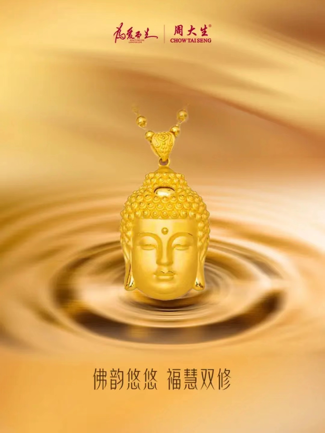 Chow Tai Seng/周大生足金佛头3D工艺轻奢时尚