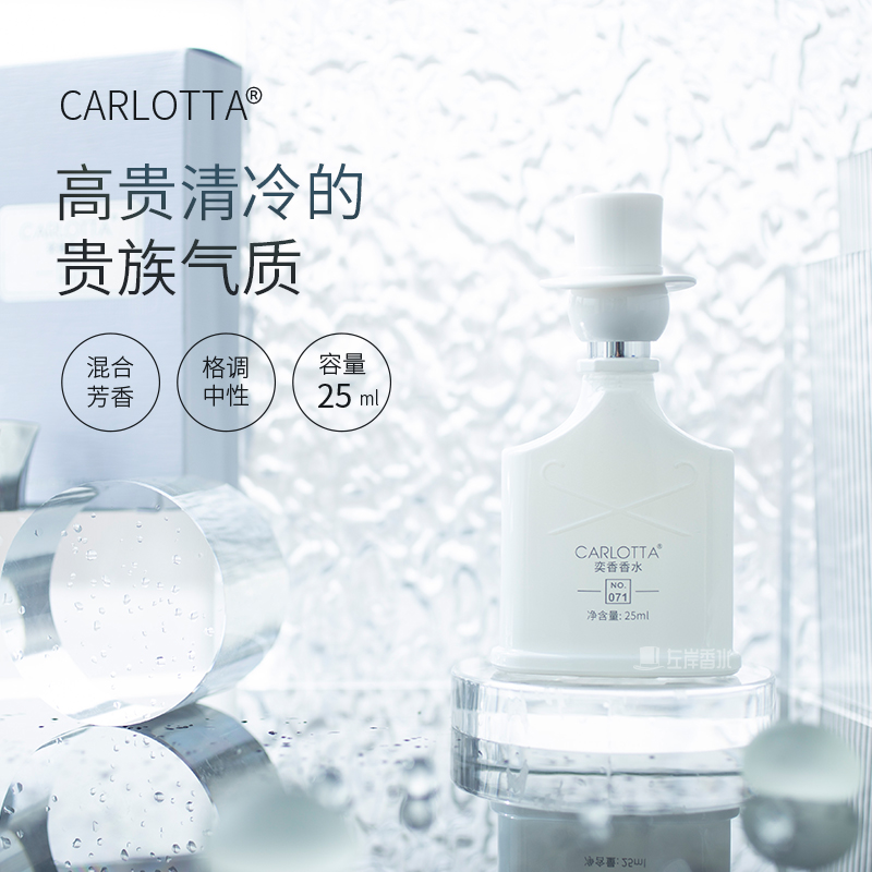 【银玉泉影】CARLOTTA/奕香 071号香水25ml 混合调中性 冷冽贵族