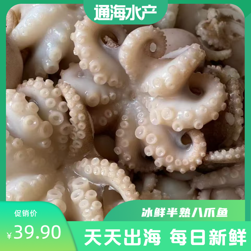 冰鲜半熟八爪鱼/1斤（约5-7只)