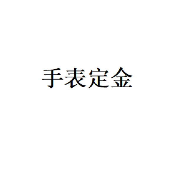 99新 Omega/欧米茄 手表意向金