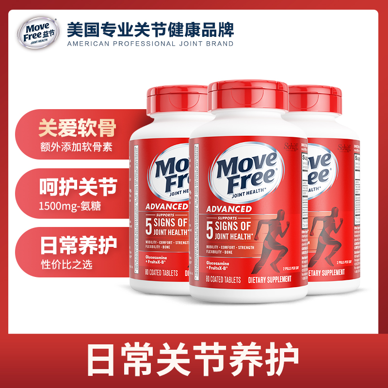 【超值购】MoveFree益节 红瓶 氨糖软骨素维骨力日常养护关节 80粒