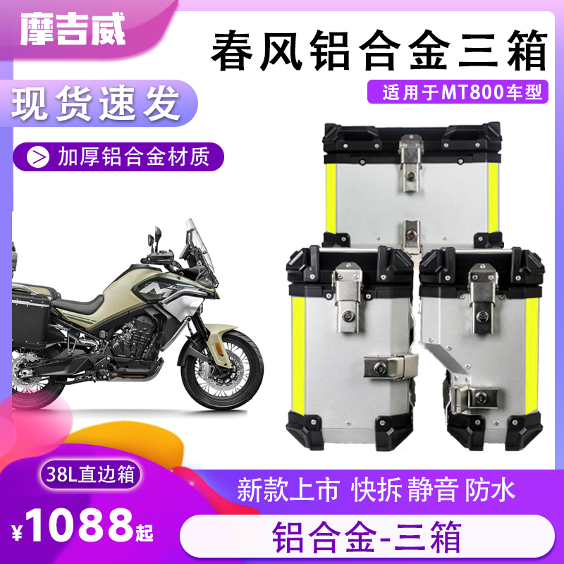 摩吉威春风MT800摩托车铝合金三箱边箱后备尾箱大容量耐用