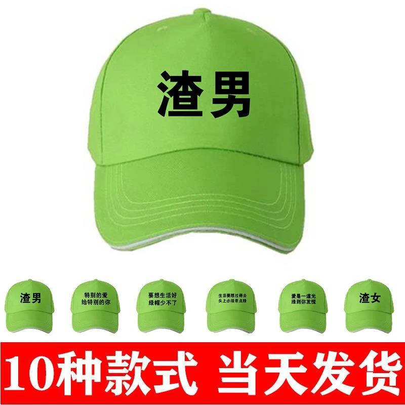 新品男士绿帽子男女款恶搞棒球帽整蛊整人礼物定制印logo字图鸭舌