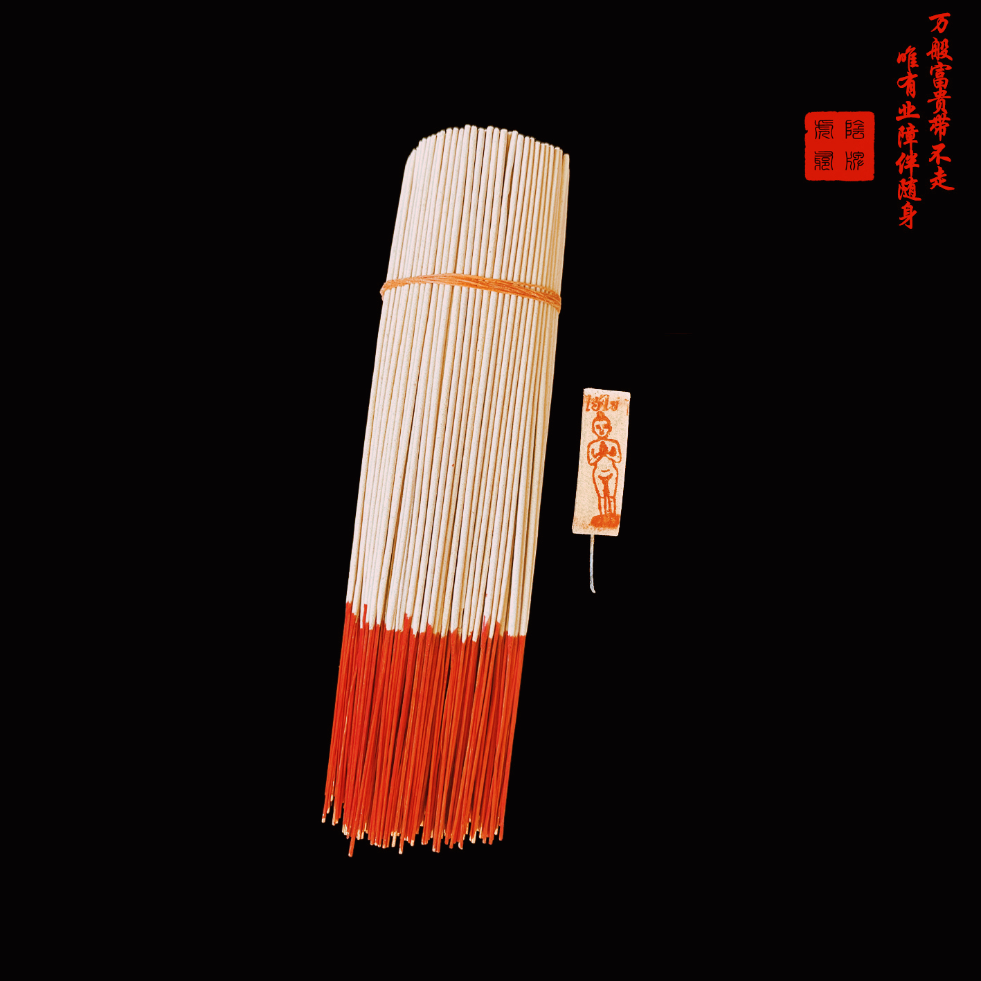 非金属吊坠 正阴皆可用香