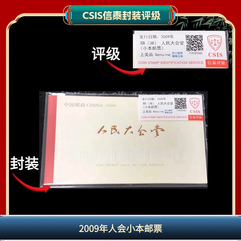 签2009年人会信泰评级小本票 B13