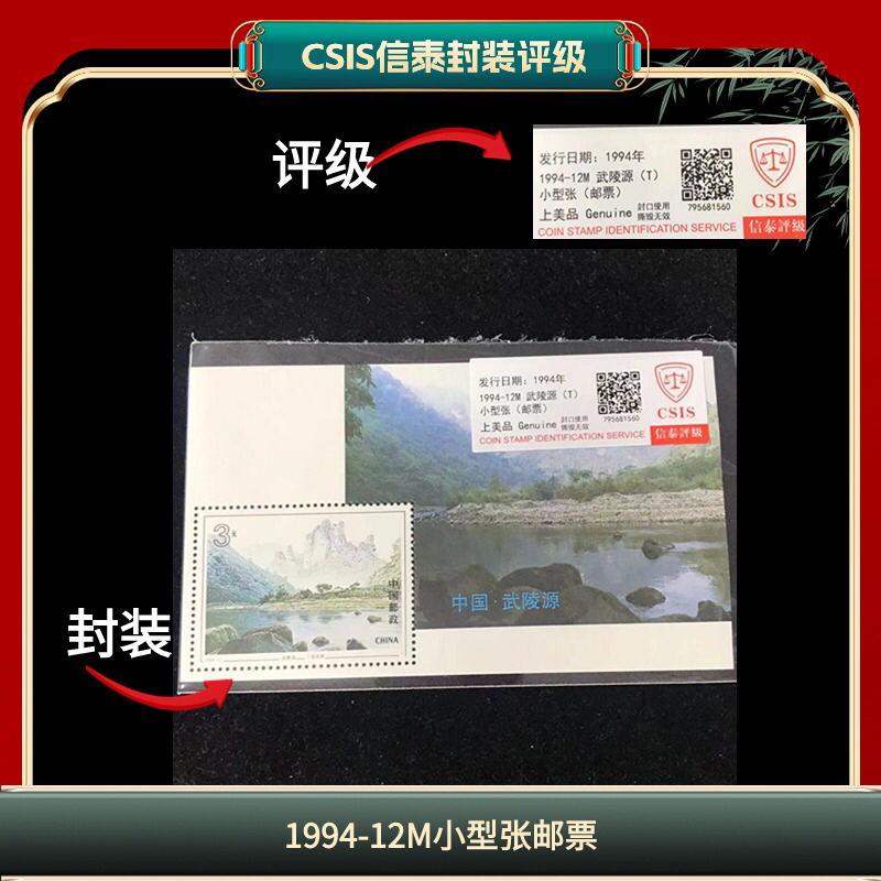 签1994-12M武陵源小型张邮票信泰评级 F13