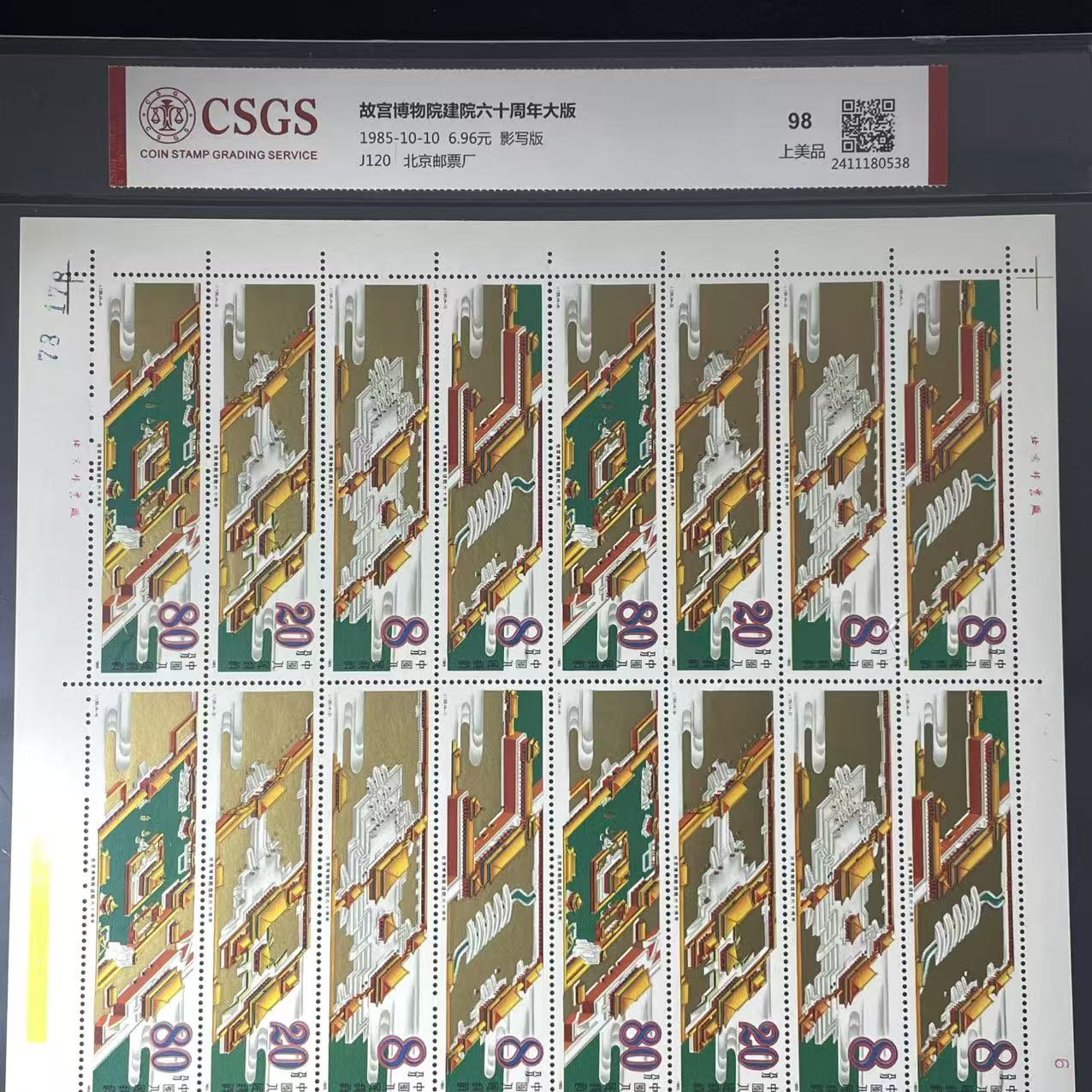 片评J120建院六十周年大版邮票CSGS评级98分1985年