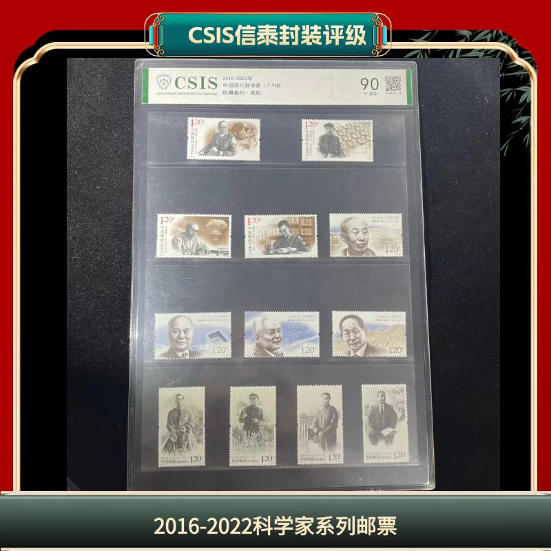 片评2016-2022科学家系列邮票信泰评级90分