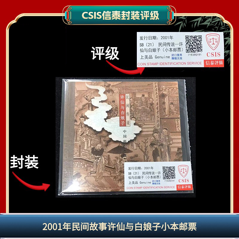 签2001年许仙白娘子信泰评级小本票 A6