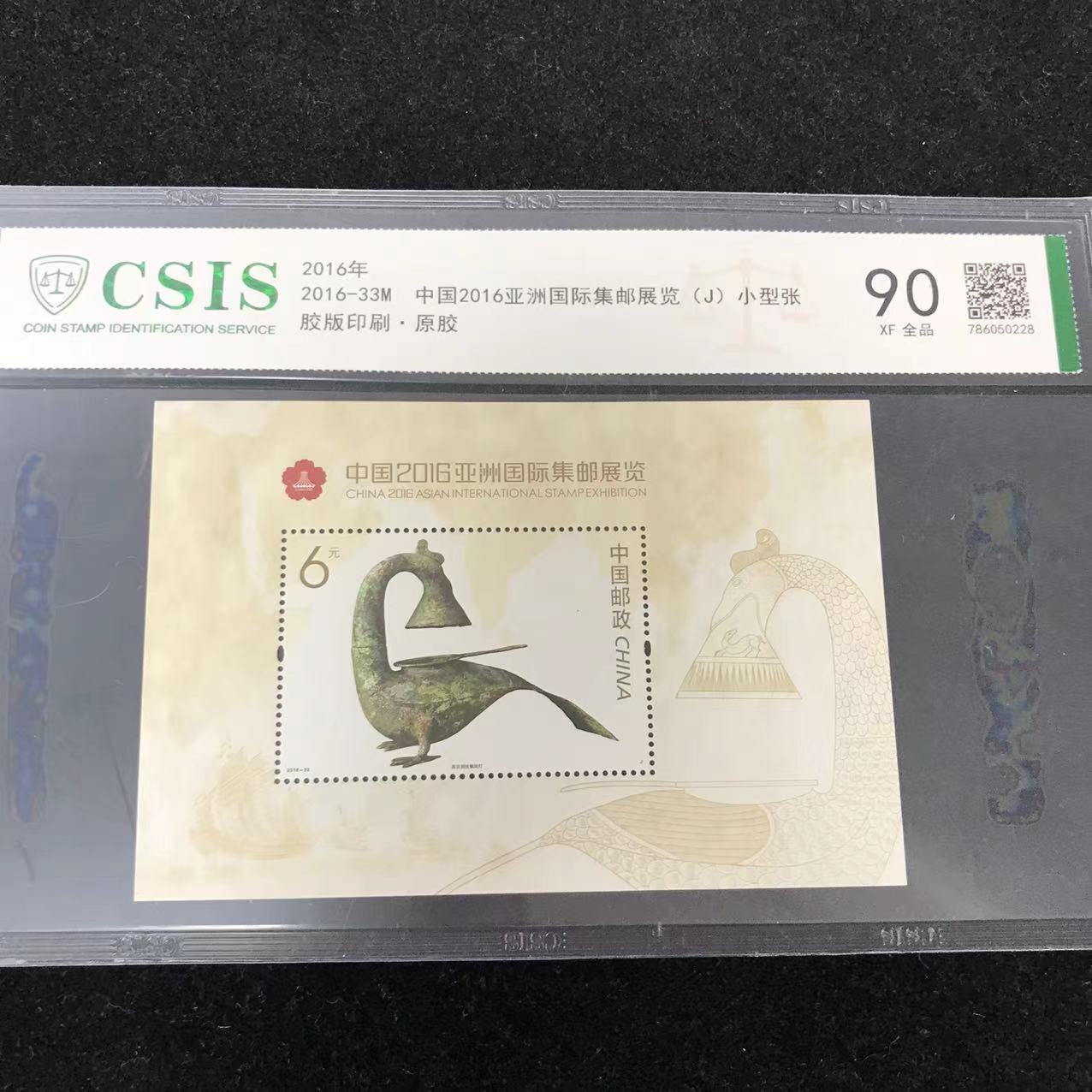 片评2016-33M集邮展览小型张邮票信泰评级90分发行于2016年