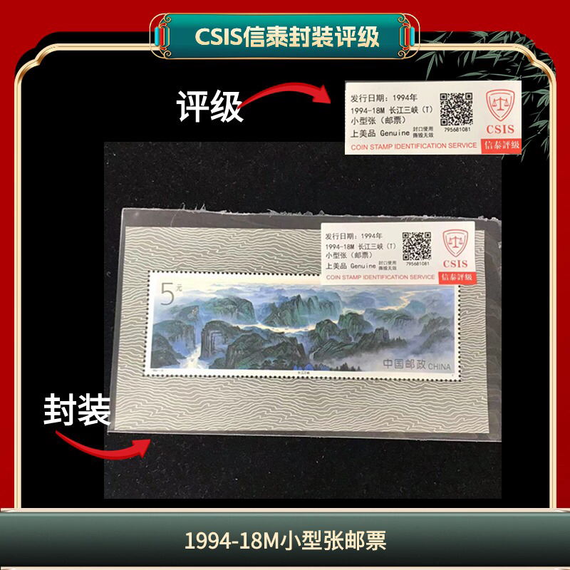 签1994-18M三峡小型张邮票信泰评级 K15