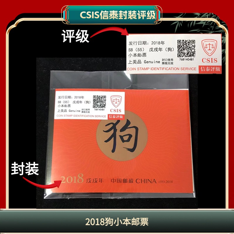 签2018年狗小本票邮票信泰评级 B4