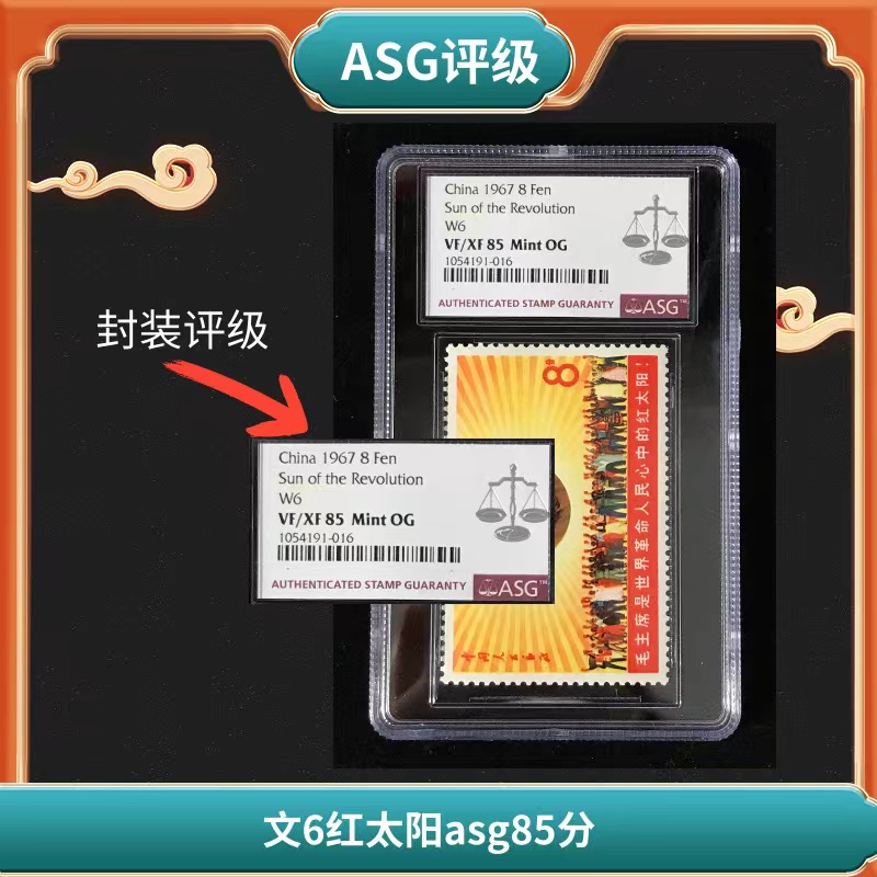 盒文6红太阳邮票asg85分1967年