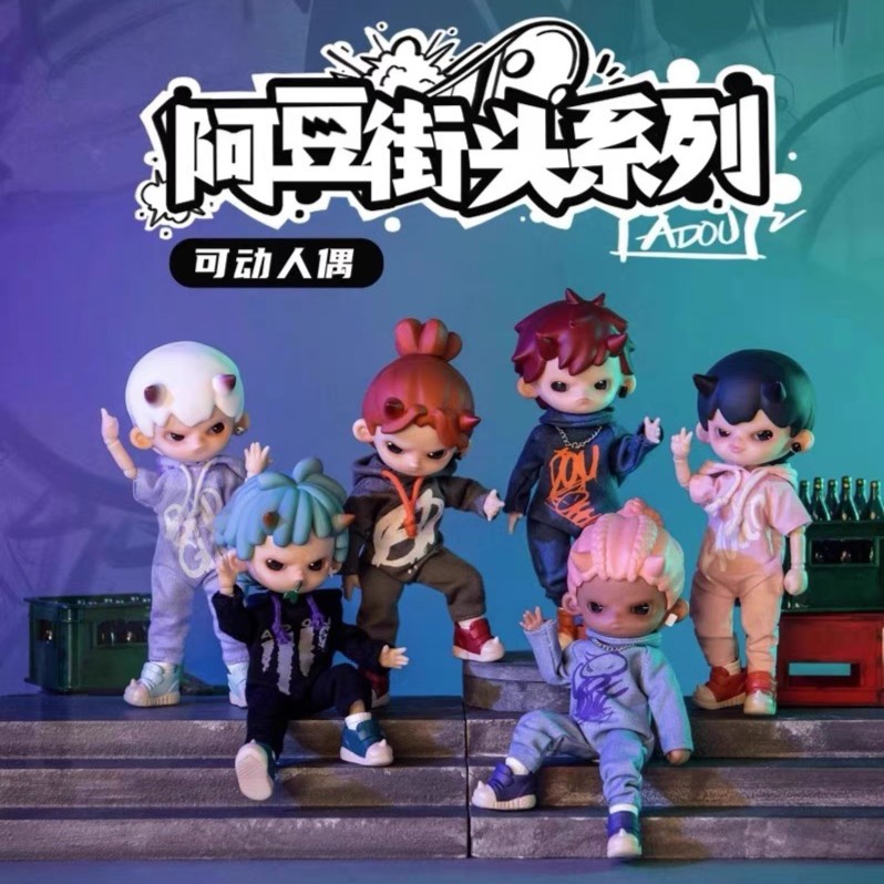 潘妮的宝盒阿豆街头系列可动人偶潮玩盲盒玩偶