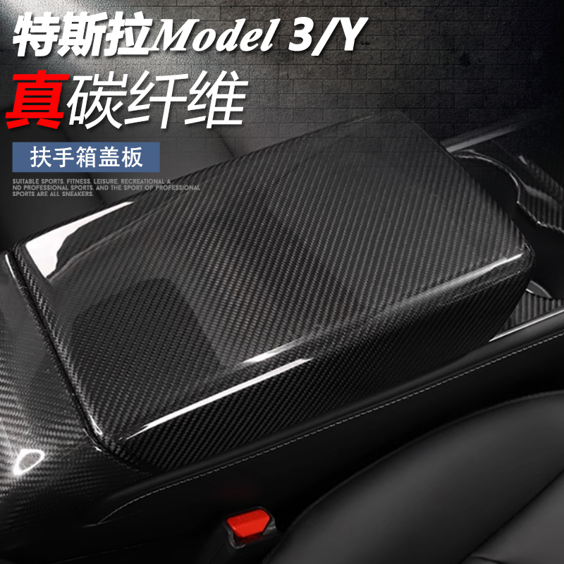 适用特斯拉model3/Y真碳纤维中控扶手箱盖板装饰保护套改装饰配件
