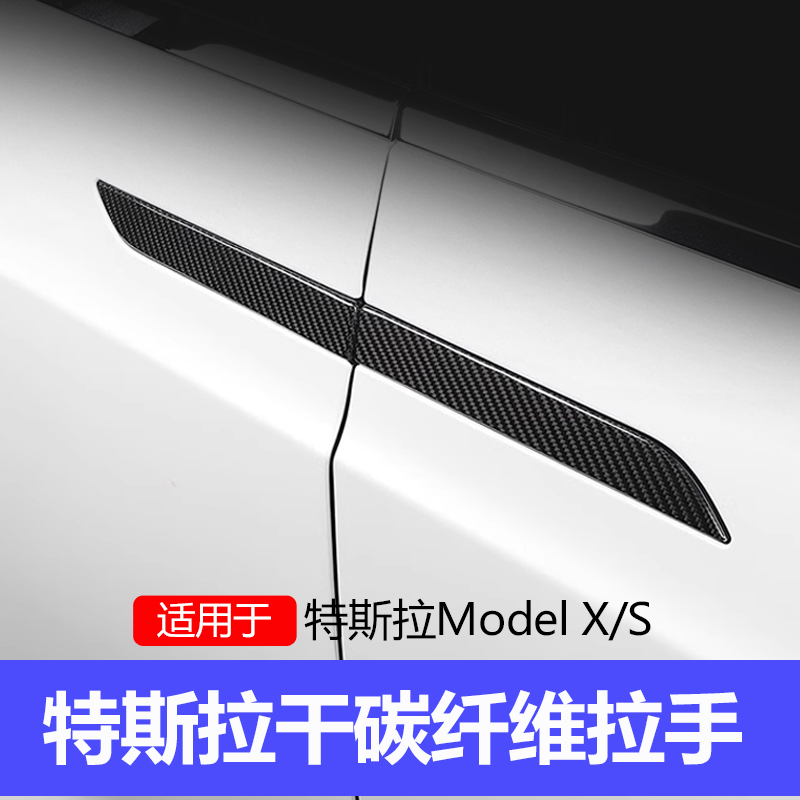 适用特斯拉Model X/S碳纤维门把手保护门拉手贴片改装饰配件神器