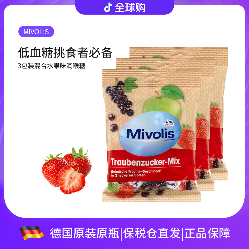【3包】Mivolis混合水果味葡萄糖低血糖出差学生外出必备补充能力糖