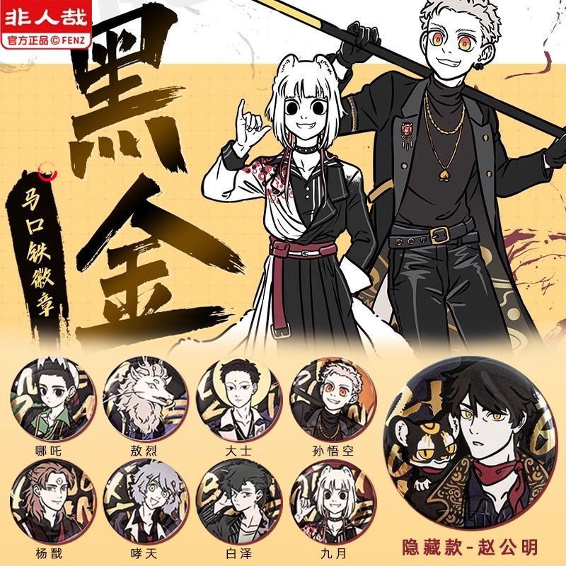 正版非人哉黑金系列吧唧徽章马口铁盲盒赵公明哪吒官谷周边