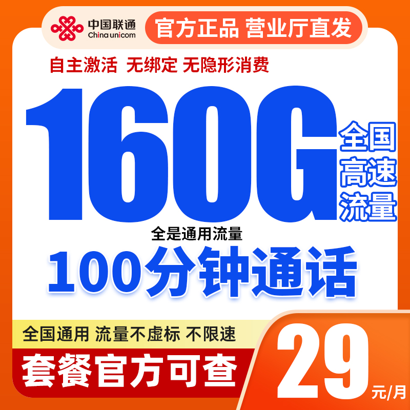 中国联通流量卡手机电话卡4G5G全国通用推荐29元160G+100分钟