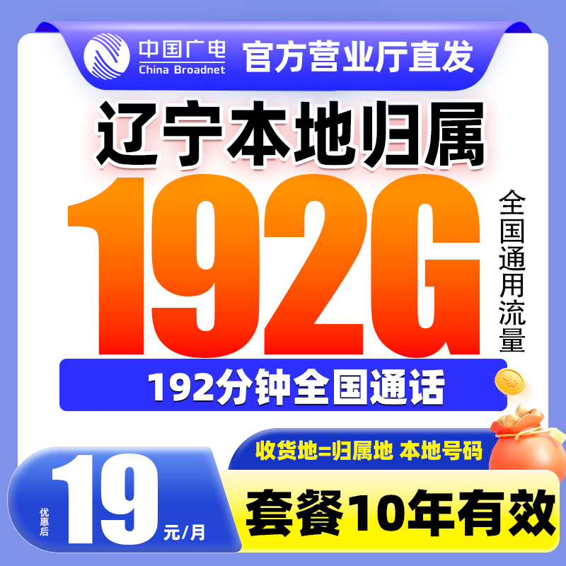 辽宁归属地19元升龙卡辽宁本地卡广电手机卡电话卡流量卡4G5G通用