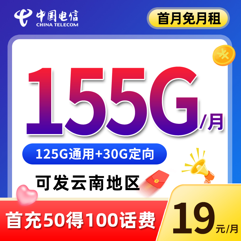 【云南电信】流量卡手机卡电话卡19元155G全国不限速上网4G5G高速