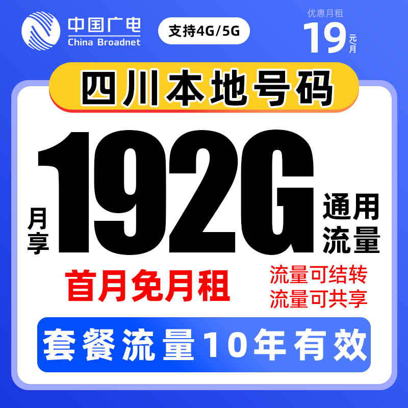 四川本地卡19元四川本地号码广电手机卡电话卡流量卡4G5G全国通用