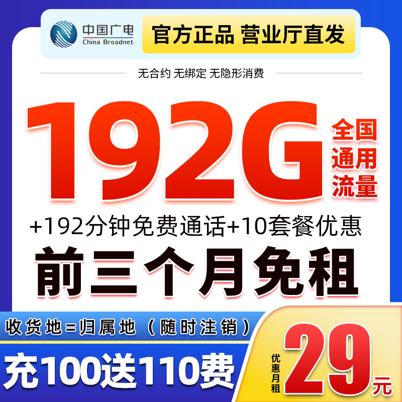 【前三月免租】广电流量卡手机电话卡29元192G全国不限速本地归属地