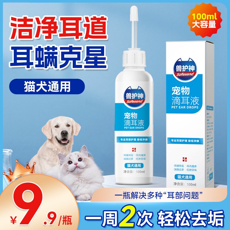 兽护神宠物滴耳液除狗狗猫咪耳螨滴耳液宠物清洁抑菌祛味温和洁耳