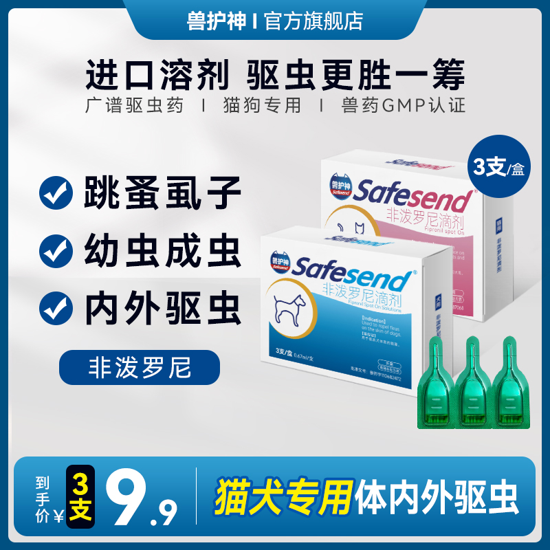 兽护神非泼罗尼宠物驱虫药小型驱虫药外驱驱虫药预防跳蚤虱子蜱虫